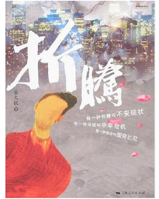 折騰(柴火棍所著長篇小說)