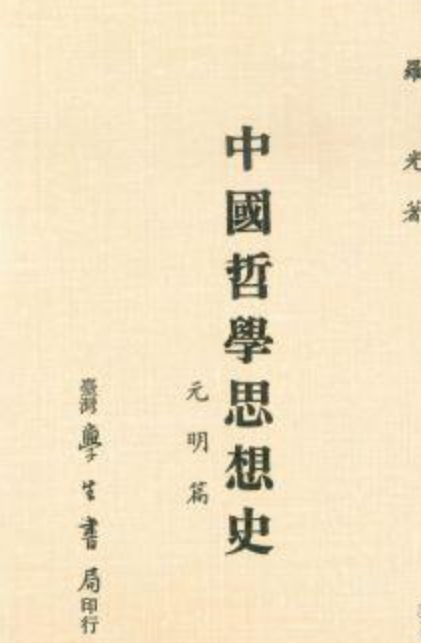 中國哲學思想史（元、明篇）