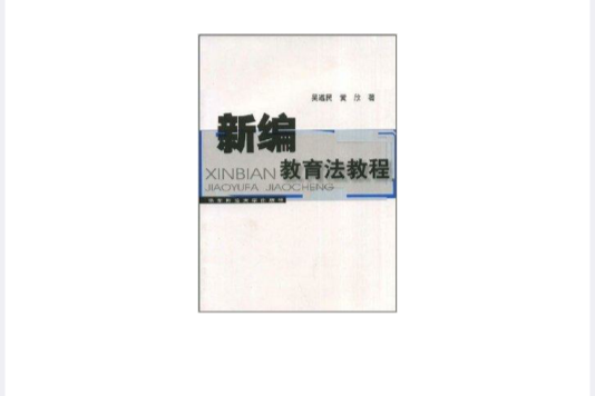 新編教育法教程