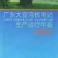 廣東大亞灣核電站生產運行年鑑2001