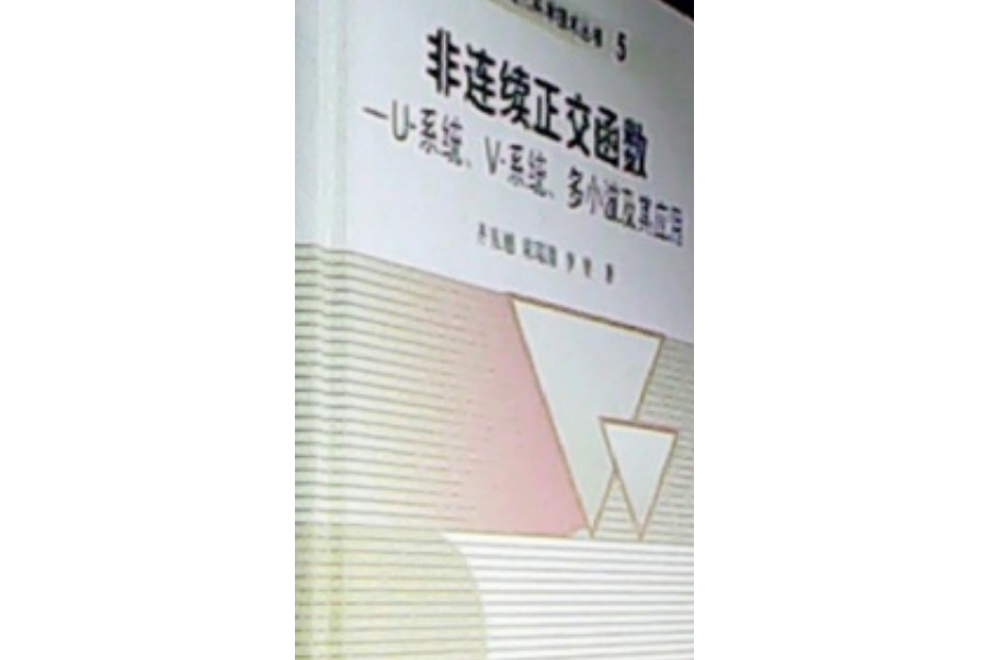 非連續正交函式——U-系統、V-系統、多小波及其套用