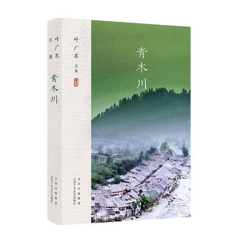 青木川(2022年北京十月文藝出版社出版的圖書)