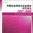 中國社會網路與社會資本研究報告2007-2008
