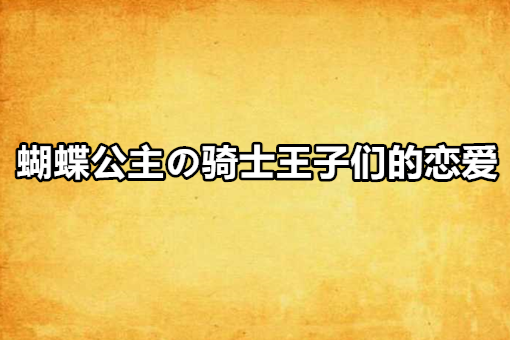 蝴蝶公主の騎士王子們的戀愛