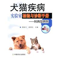 犬貓疾病實驗室檢驗與診斷手冊