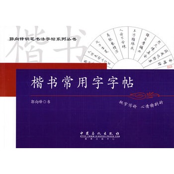 楷書常用字字帖