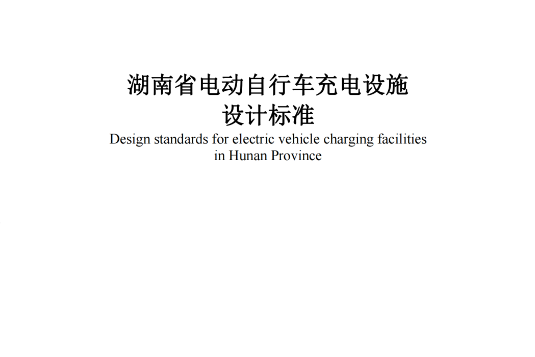 湖南省電動腳踏車充電設施設計標準