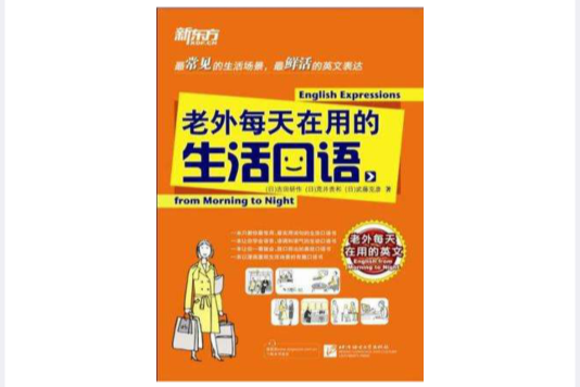 老外每天在用的生活口語(新東方：老外每天在用的生活口語)