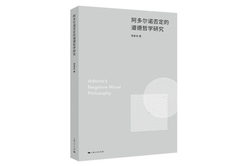 阿多爾諾否定的道德哲學研究