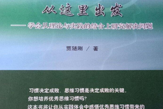 鍛造優秀思維習慣從這裡出發：學會從理論與實踐的結合上研究解決問題