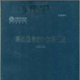 移動通信統計資料彙編2010