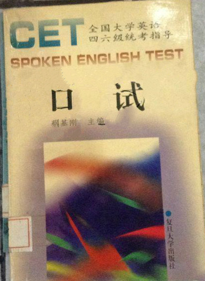 全國大學英語四、六級統考指導CET口試