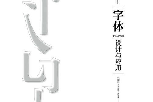 字型設計與套用(2016年人民郵電出版社出版的圖書)