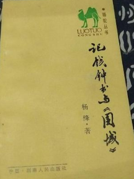 記錢鐘書與《圍城》