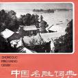 中國名勝詞典：北京、天津、上海分冊