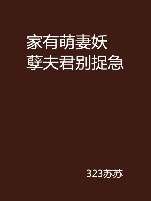 家有萌妻妖孽夫君別捉急