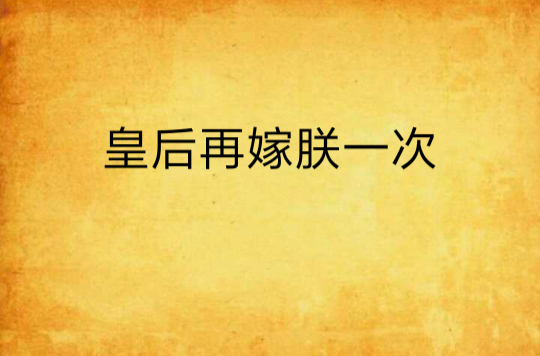 皇后再嫁朕一次(楚清所著小說)