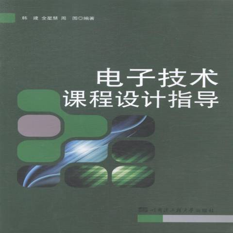 電子技術課程設計指導(2014年哈爾濱工程大學出版社出版的圖書)