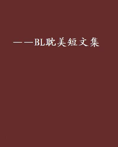 ——BL耽美短文集