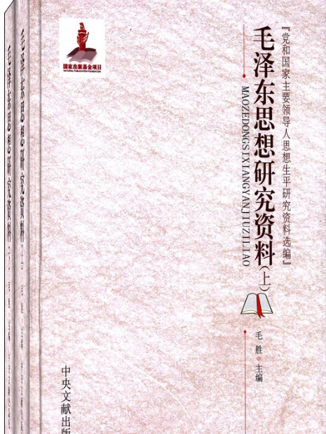 毛澤東思想研究資料