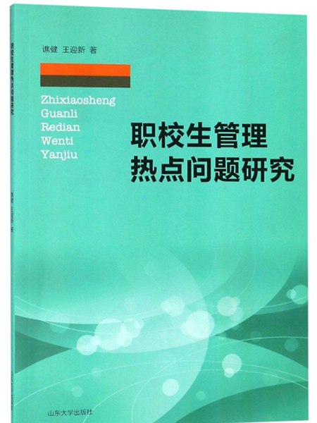 職校生管理熱點問題研究