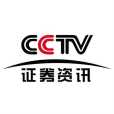 中央電視台證券資訊頻道(CCTV證券資訊)