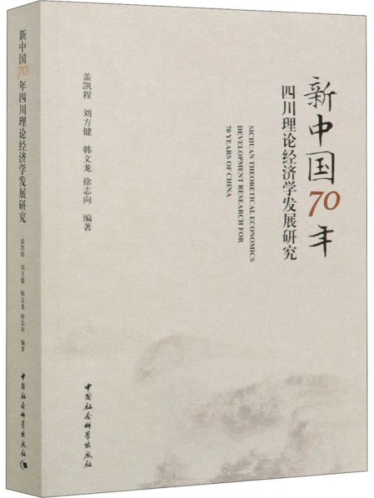 新中國70年四川理論經濟學發展研究(2020年中國社會科學出版社出版的圖書)