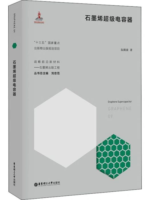 石墨烯超級電容器(2020年華東理工大學出版社出版的圖書)