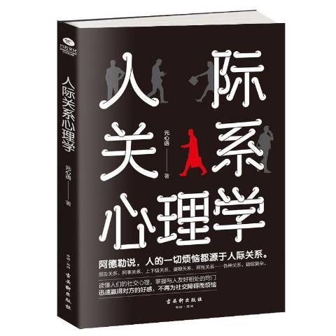 人際關係心理學(2019年古吳軒出版社出版的圖書)