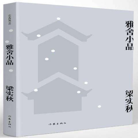 雅舍小品(2018年作家出版社出版的圖書)