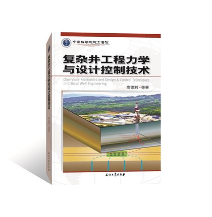 複雜井工程力學與設計控制技術