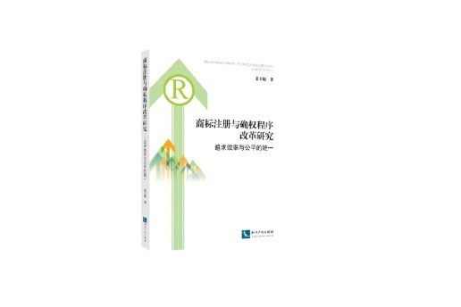 商標註冊與確權程式改革研究：追求效率與公平的統一