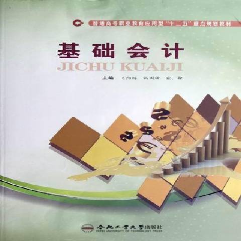 基礎會計(2012年長江文藝出版社出版的圖書)