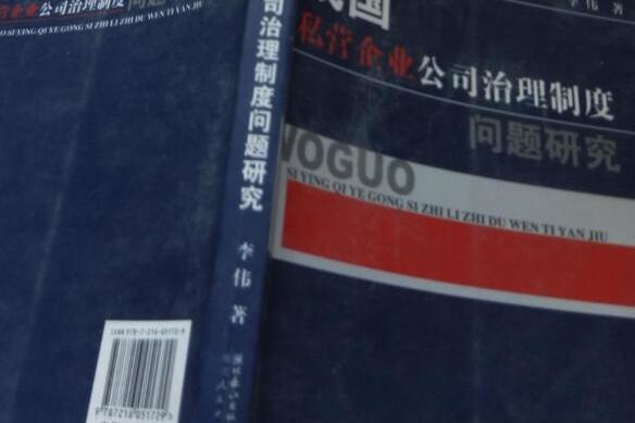 我國私營企業公司治理制度問題研究