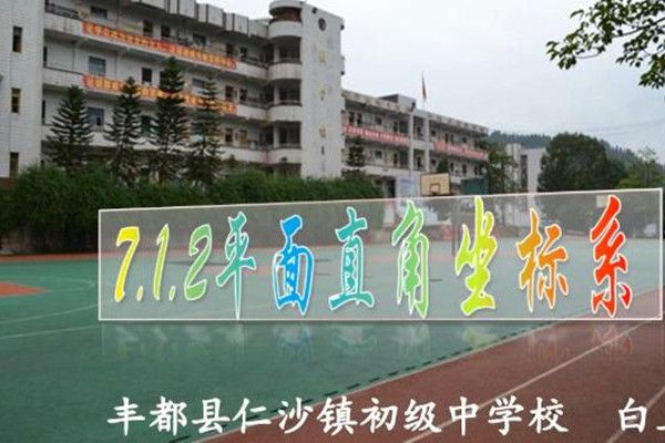 7.1.2平面直角坐標系