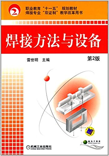 焊接方法與設備(2010年雷世明所作第2版圖書)