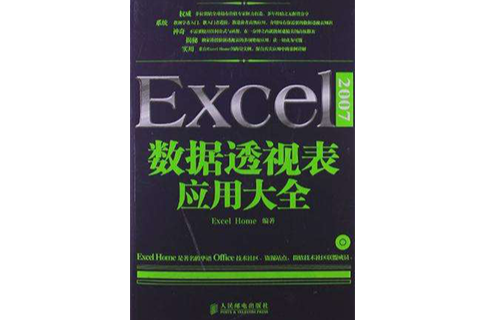 Excel 2007數據透視表套用大全(Excel 2007數據透視表套用大全(1CD))