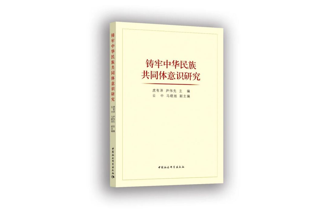 鑄牢中華民族共同體意識研究(2023年中國社會科學出版社出版的圖書)