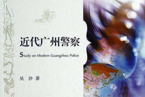 近代廣州警察