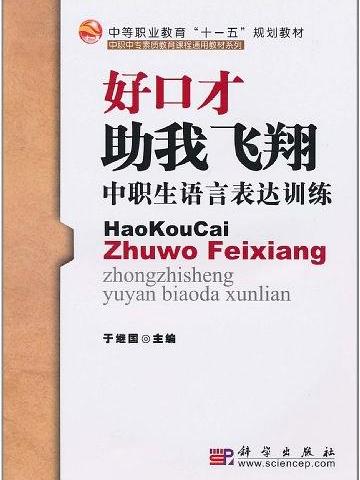 好口才助我飛翔(好口才·助我飛翔：中職生語言表達訓練)