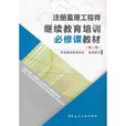 註冊監理工程師繼續教育培訓必修課教材