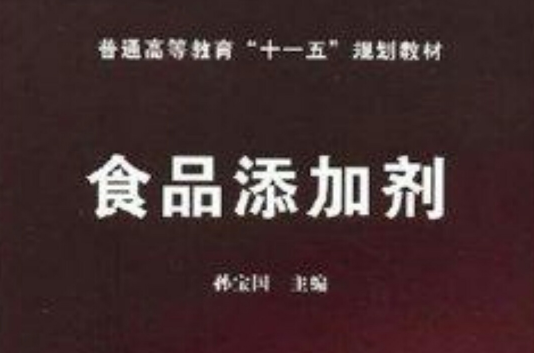 普通高等教育“十一五”規劃教材·食品添加