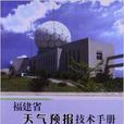 福建省天氣預報技術手冊