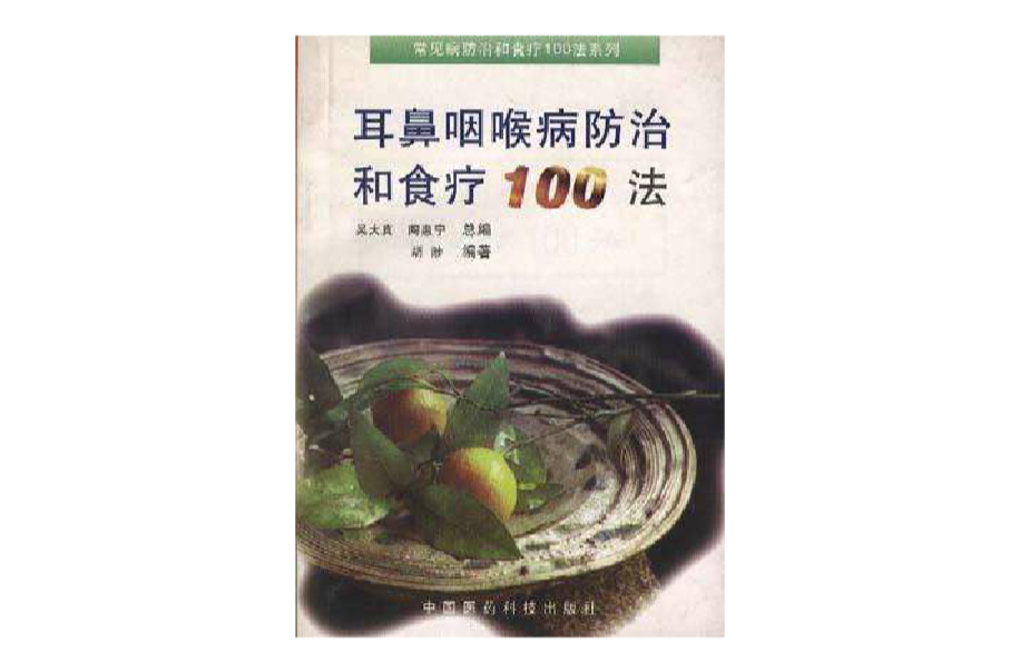 耳鼻咽喉病防治和食療100法