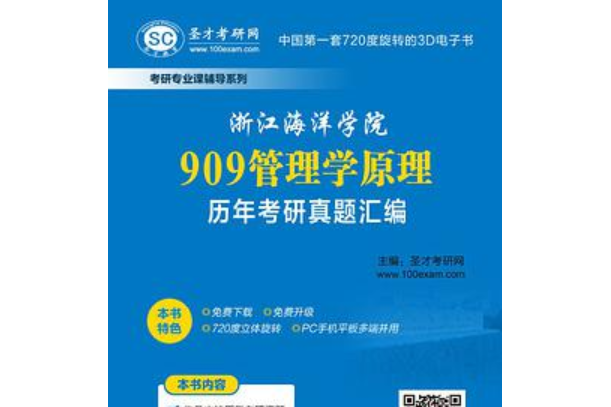 浙江海洋學院909管理學原理歷年考研真題彙編