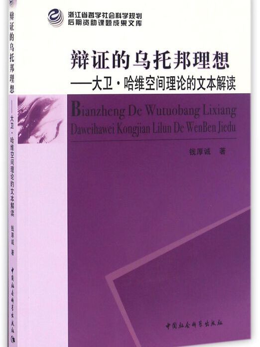 辯證的烏托邦理想：大衛·哈維空間理論的文本解讀