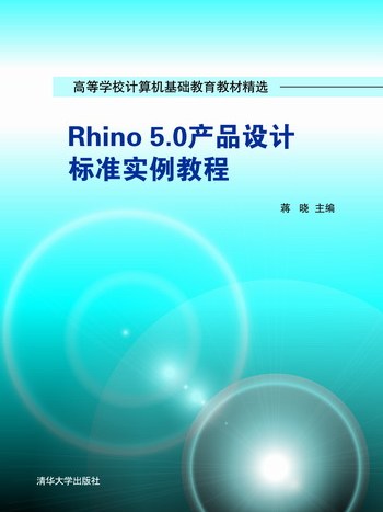 Rhino 5.0產品設計標準實例教程