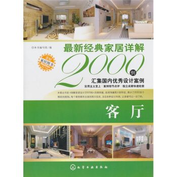 最新經典家居詳解2000例客廳