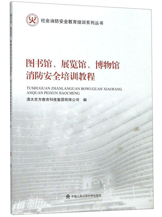 圖書館、展覽館、博物館消防安全培訓教程