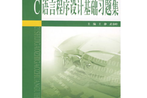 C語言程式設計基礎習題集